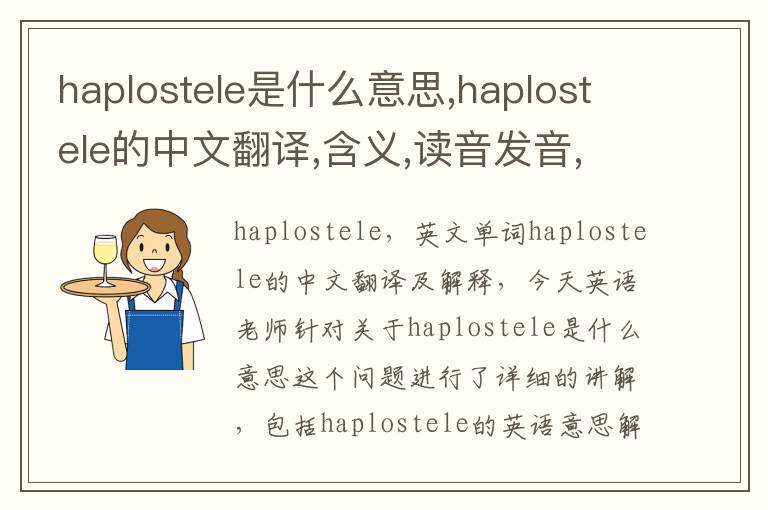 haplostele是什么意思,haplostele的中文翻译,含义,读音发音,用法,造句,参考例句