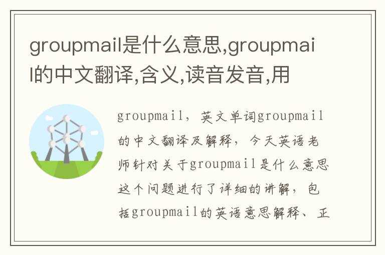 groupmail是什么意思,groupmail的中文翻译,含义,读音发音,用法,造句,参考例句