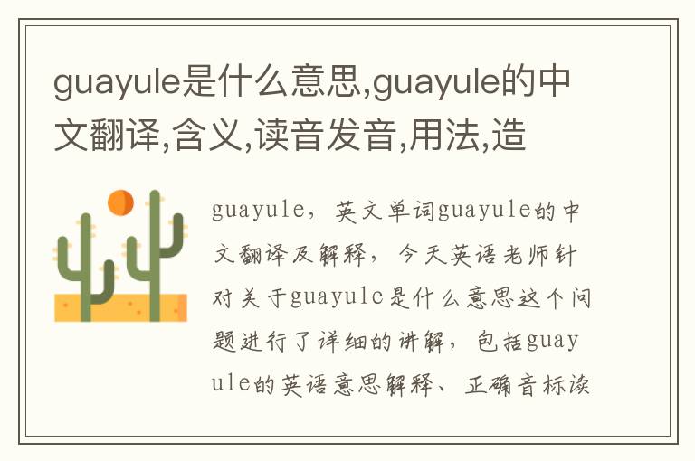 guayule是什么意思,guayule的中文翻译,含义,读音发音,用法,造句,参考例句