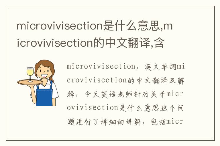 microvivisection是什么意思,microvivisection的中文翻译,含义,读音发音,用法,造句,参考例句