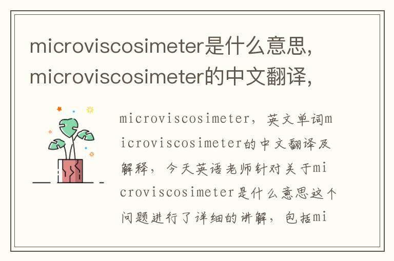 microviscosimeter是什么意思,microviscosimeter的中文翻译,含义,读音发音,用法,造句,参考例句