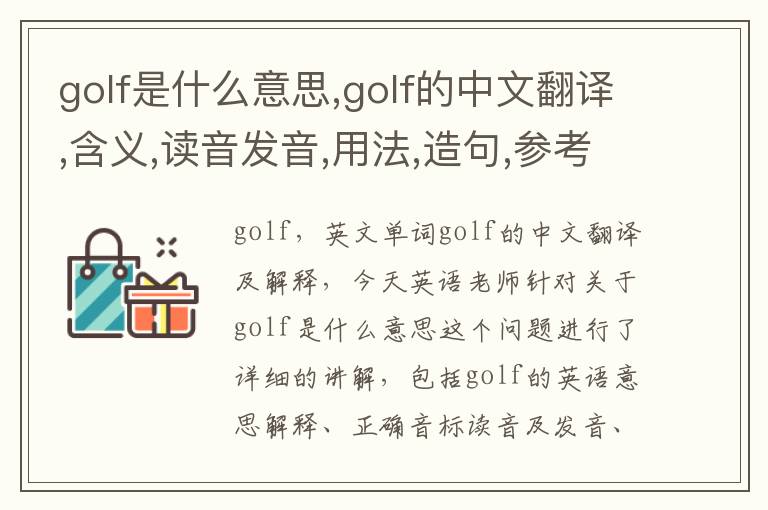 golf是什么意思,golf的中文翻译,含义,读音发音,用法,造句,参考例句