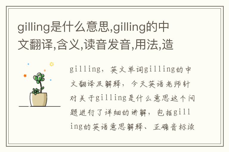 gilling是什么意思,gilling的中文翻译,含义,读音发音,用法,造句,参考例句