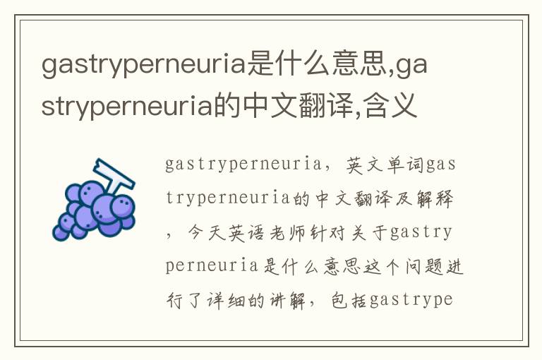 gastryperneuria是什么意思,gastryperneuria的中文翻译,含义,读音发音,用法,造句,参考例句