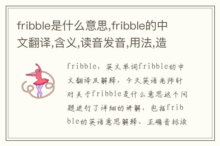 fribble是什么意思,fribble的中文翻译,含义,读音发音,用法,造句,参考例句