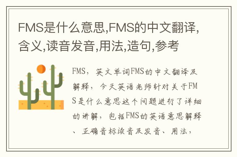 FMS是什么意思,FMS的中文翻译,含义,读音发音,用法,造句,参考例句