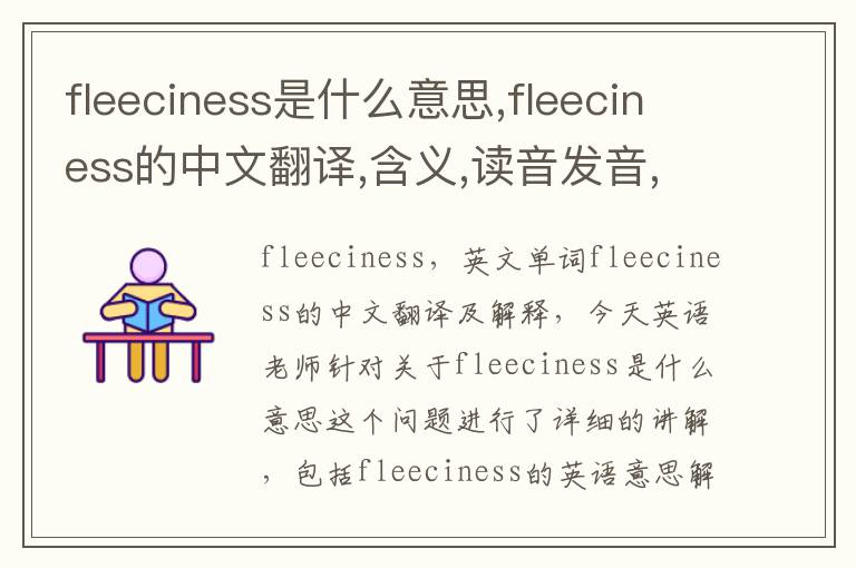 fleeciness是什么意思,fleeciness的中文翻译,含义,读音发音,用法,造句,参考例句