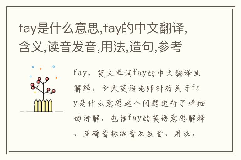 fay是什么意思,fay的中文翻译,含义,读音发音,用法,造句,参考例句