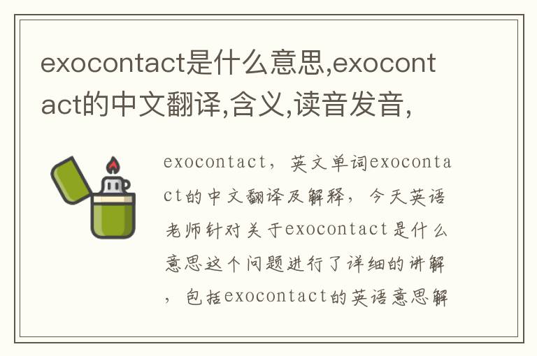 exocontact是什么意思,exocontact的中文翻译,含义,读音发音,用法,造句,参考例句