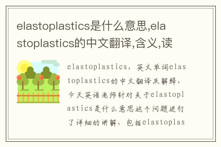 elastoplastics是什么意思,elastoplastics的中文翻译,含义,读音发音,用法,造句,参考例句