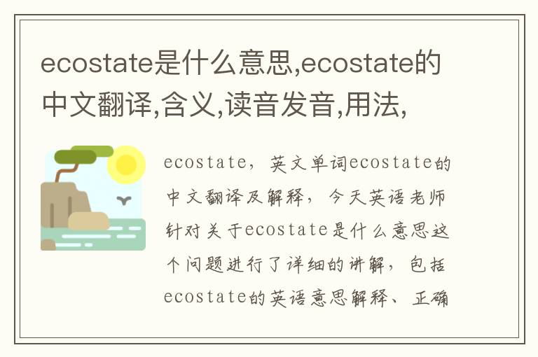 ecostate是什么意思,ecostate的中文翻译,含义,读音发音,用法,造句,参考例句