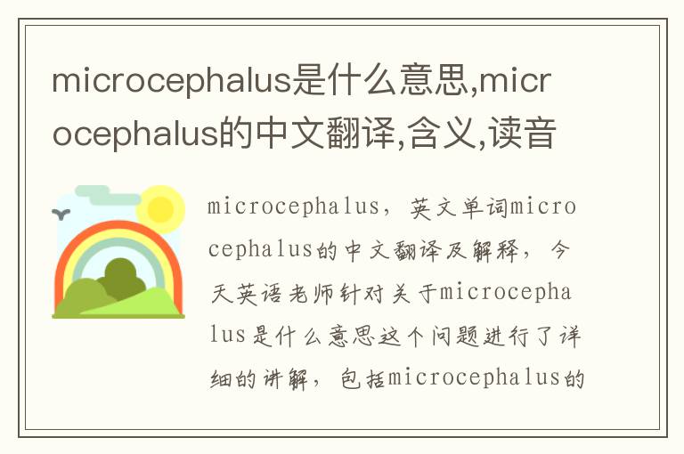 microcephalus是什么意思,microcephalus的中文翻译,含义,读音发音,用法,造句,参考例句