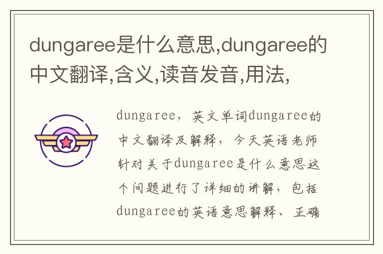 dungaree是什么意思,dungaree的中文翻译,含义,读音发音,用法,造句,参考例句