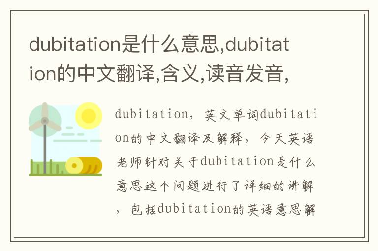 dubitation是什么意思,dubitation的中文翻译,含义,读音发音,用法,造句,参考例句