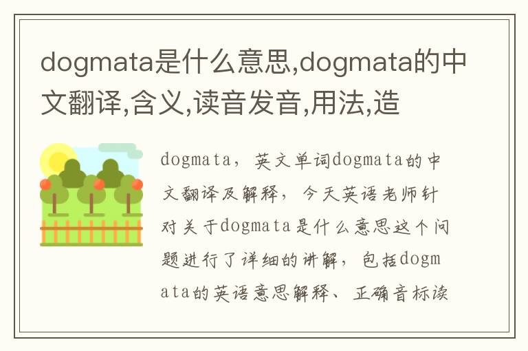 dogmata是什么意思,dogmata的中文翻译,含义,读音发音,用法,造句,参考例句