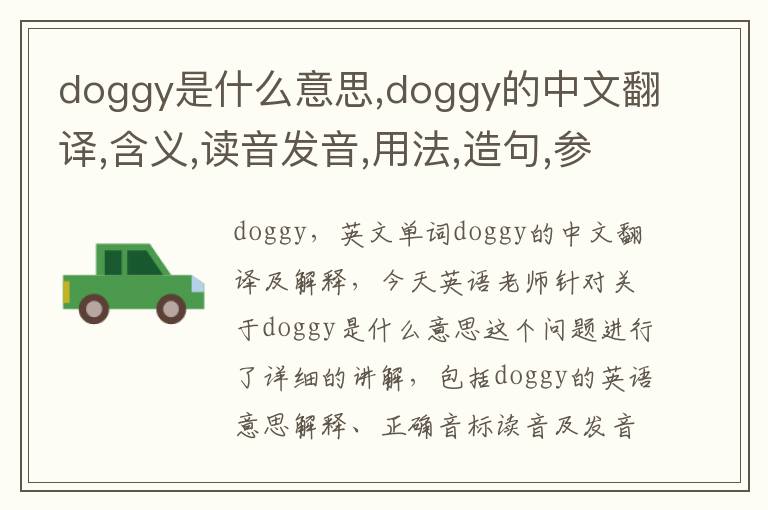 doggy是什么意思,doggy的中文翻译,含义,读音发音,用法,造句,参考例句