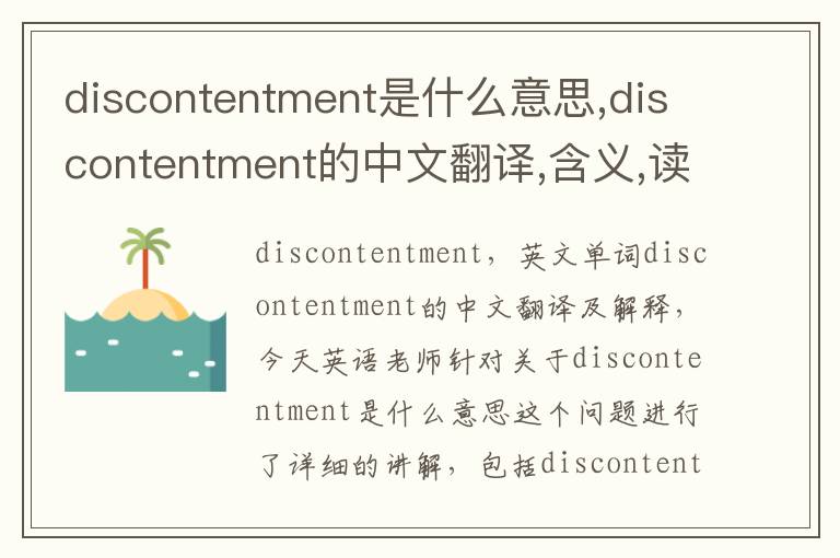 discontentment是什么意思,discontentment的中文翻译,含义,读音发音,用法,造句,参考例句