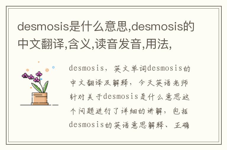 desmosis是什么意思,desmosis的中文翻译,含义,读音发音,用法,造句,参考例句