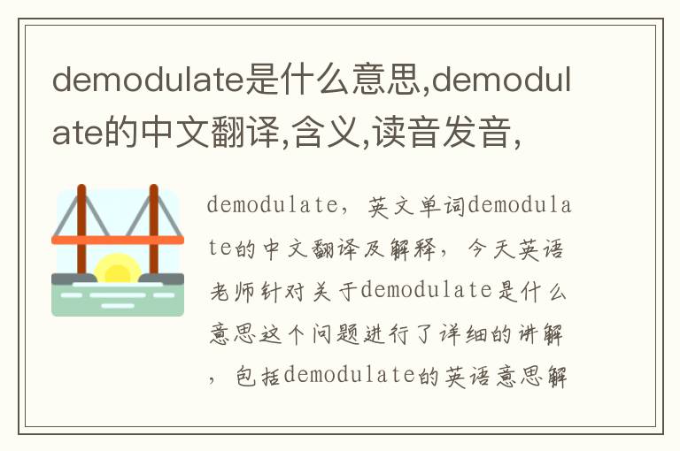 demodulate是什么意思,demodulate的中文翻译,含义,读音发音,用法,造句,参考例句