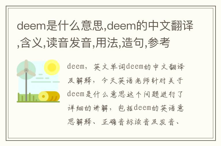 deem是什么意思,deem的中文翻译,含义,读音发音,用法,造句,参考例句