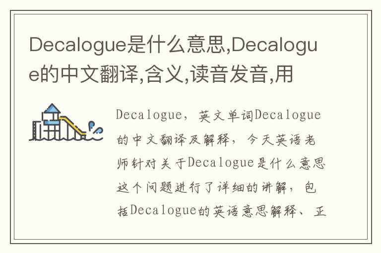 Decalogue是什么意思,Decalogue的中文翻译,含义,读音发音,用法,造句,参考例句