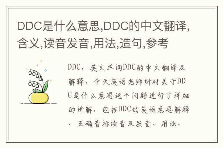 DDC是什么意思,DDC的中文翻译,含义,读音发音,用法,造句,参考例句