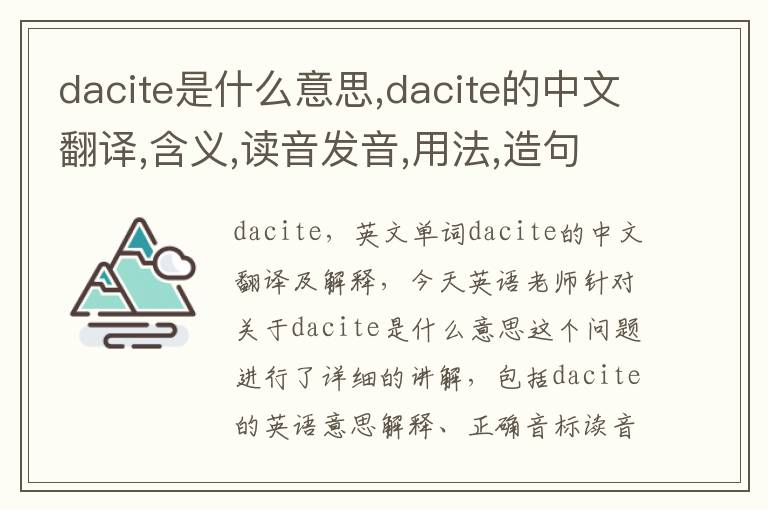 dacite是什么意思,dacite的中文翻译,含义,读音发音,用法,造句,参考例句