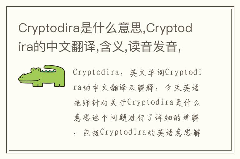 Cryptodira是什么意思,Cryptodira的中文翻译,含义,读音发音,用法,造句,参考例句