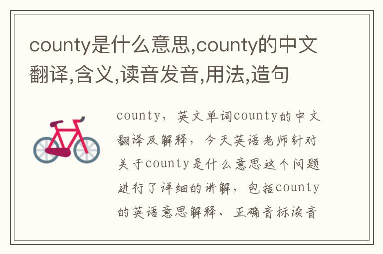 county是什么意思,county的中文翻译,含义,读音发音,用法,造句,参考例句