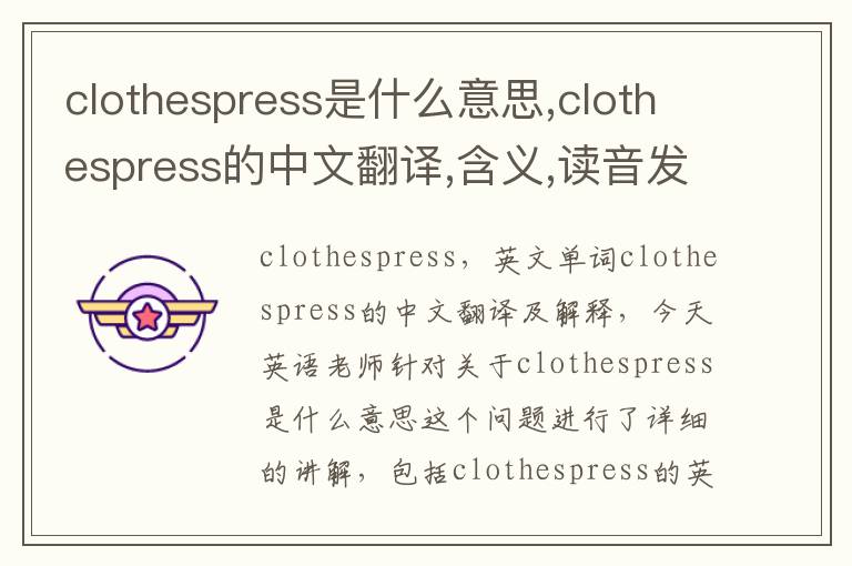 clothespress是什么意思,clothespress的中文翻译,含义,读音发音,用法,造句,参考例句