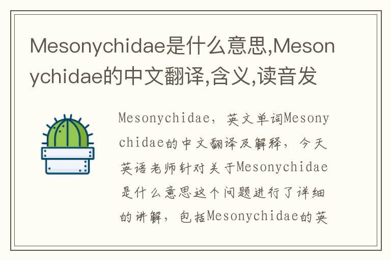 Mesonychidae是什么意思,Mesonychidae的中文翻译,含义,读音发音,用法,造句,参考例句