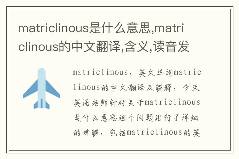 matriclinous是什么意思,matriclinous的中文翻译,含义,读音发音,用法,造句,参考例句