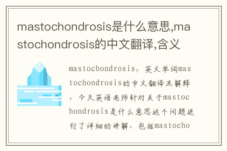 mastochondrosis是什么意思,mastochondrosis的中文翻译,含义,读音发音,用法,造句,参考例句