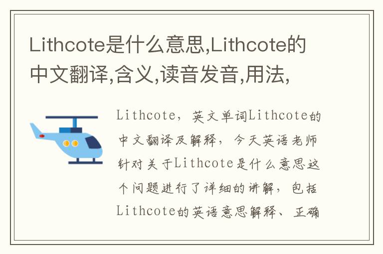 Lithcote是什么意思,Lithcote的中文翻译,含义,读音发音,用法,造句,参考例句