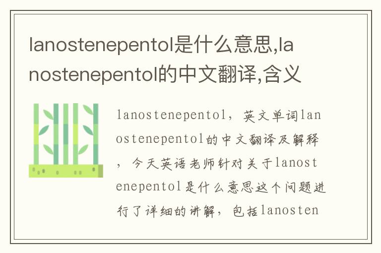 lanostenepentol是什么意思,lanostenepentol的中文翻译,含义,读音发音,用法,造句,参考例句