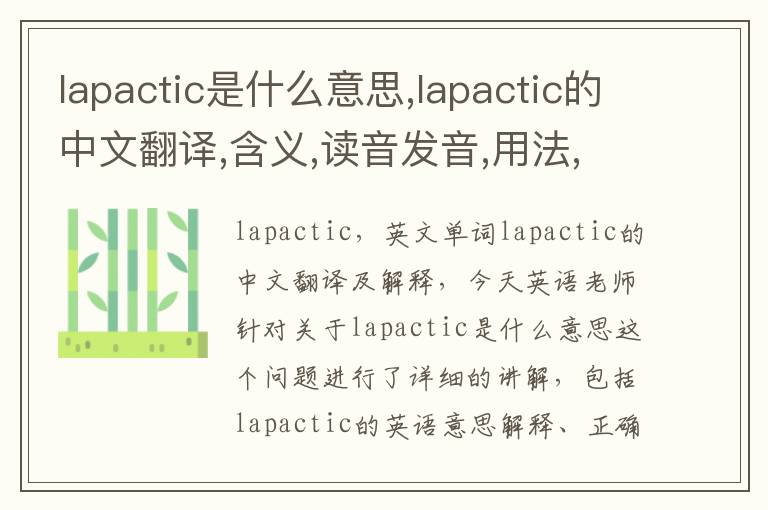 lapactic是什么意思,lapactic的中文翻译,含义,读音发音,用法,造句,参考例句