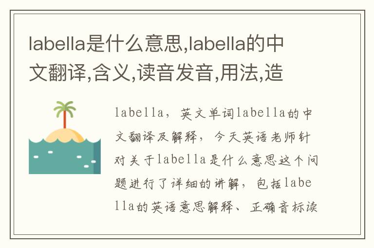 labella是什么意思,labella的中文翻译,含义,读音发音,用法,造句,参考例句