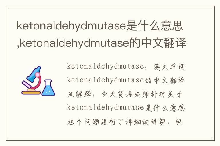 ketonaldehydmutase是什么意思,ketonaldehydmutase的中文翻译,含义,读音发音,用法,造句,参考例句