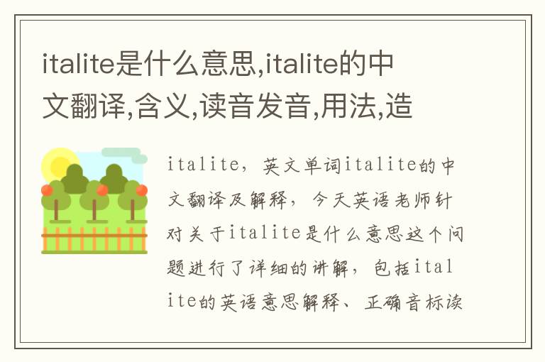 italite是什么意思,italite的中文翻译,含义,读音发音,用法,造句,参考例句