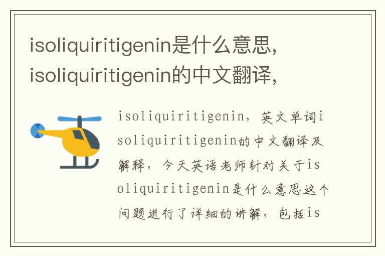 isoliquiritigenin是什么意思,isoliquiritigenin的中文翻译,含义,读音发音,用法,造句,参考例句