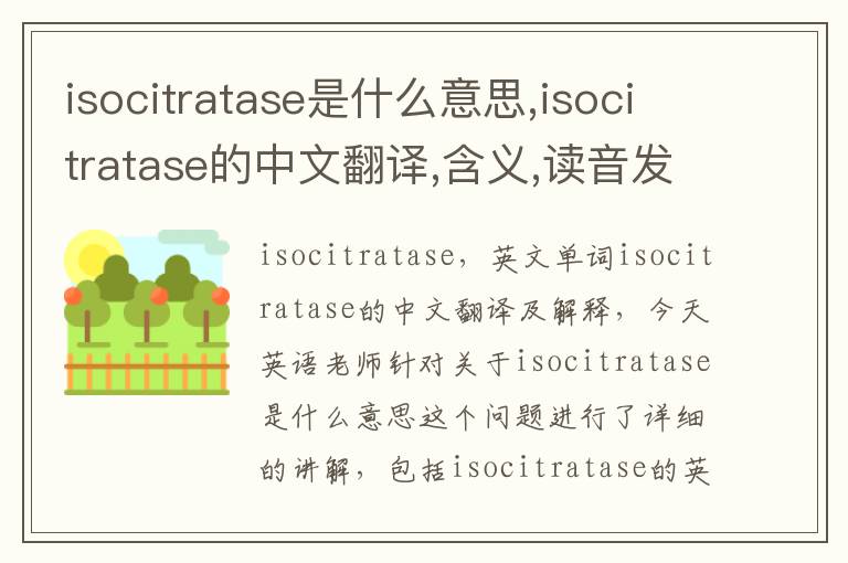 isocitratase是什么意思,isocitratase的中文翻译,含义,读音发音,用法,造句,参考例句