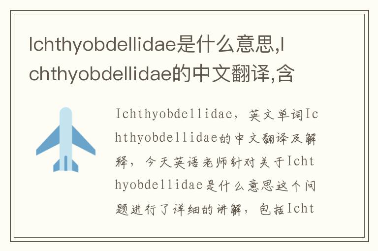 Ichthyobdellidae是什么意思,Ichthyobdellidae的中文翻译,含义,读音发音,用法,造句,参考例句