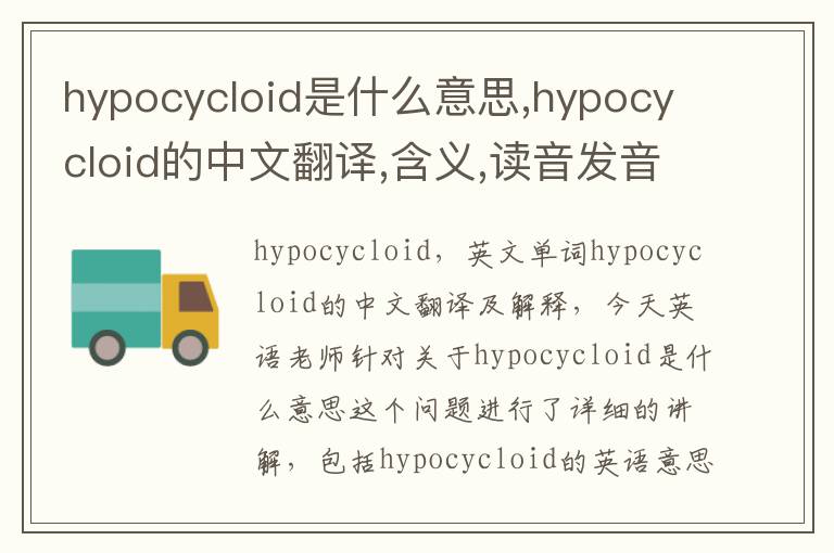 hypocycloid是什么意思,hypocycloid的中文翻译,含义,读音发音,用法,造句,参考例句