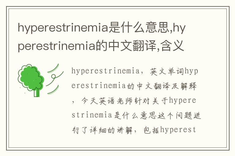 hyperestrinemia是什么意思,hyperestrinemia的中文翻译,含义,读音发音,用法,造句,参考例句