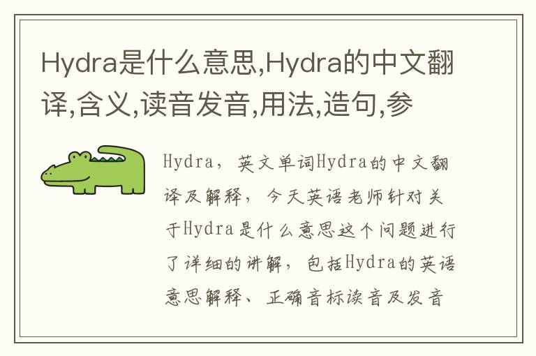 Hydra是什么意思,Hydra的中文翻译,含义,读音发音,用法,造句,参考例句