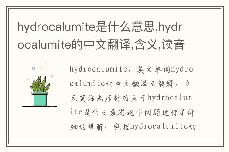 hydrocalumite是什么意思,hydrocalumite的中文翻译,含义,读音发音,用法,造句,参考例句