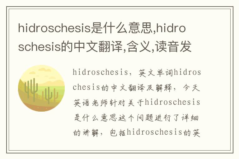 hidroschesis是什么意思,hidroschesis的中文翻译,含义,读音发音,用法,造句,参考例句