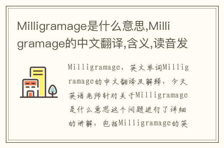 Milligramage是什么意思,Milligramage的中文翻译,含义,读音发音,用法,造句,参考例句