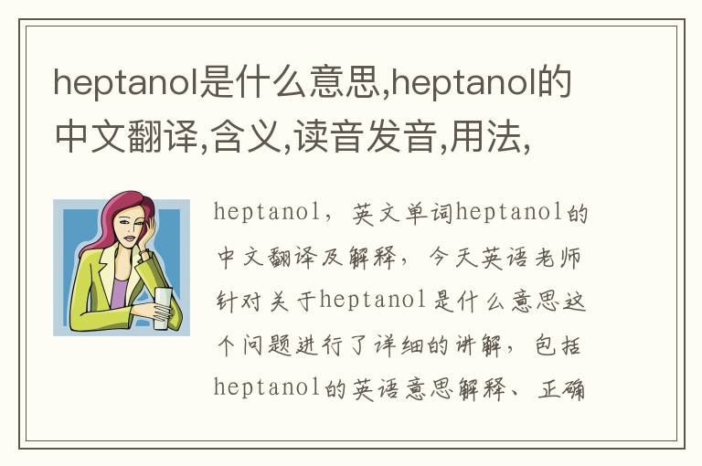 heptanol是什么意思,heptanol的中文翻译,含义,读音发音,用法,造句,参考例句