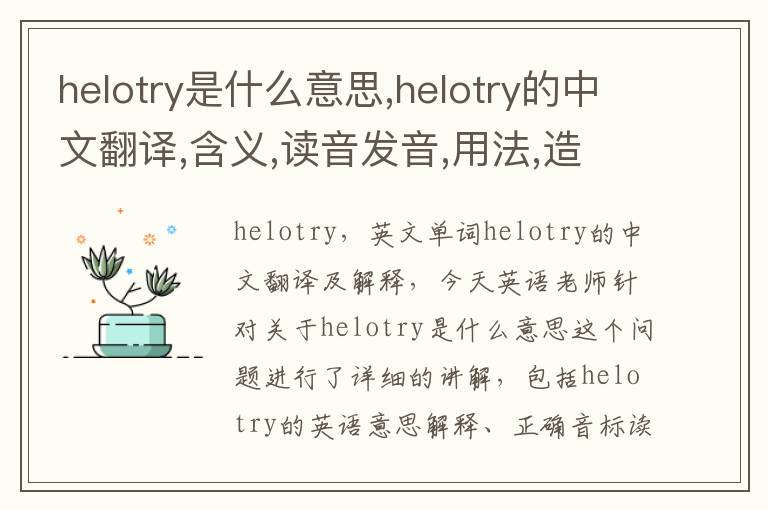 helotry是什么意思,helotry的中文翻译,含义,读音发音,用法,造句,参考例句